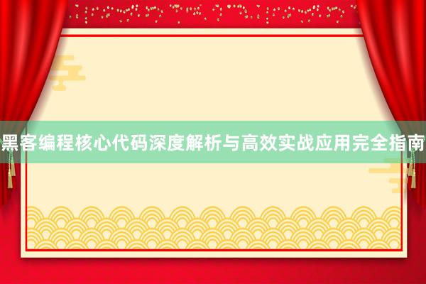 黑客编程核心代码深度解析与高效实战应用完全指南
